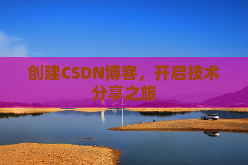 创建CSDN博客，开启技术分享之旅